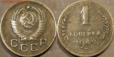 1 копейка 1949 года, до 5.11.2015 22-00 - 1коп1949-1