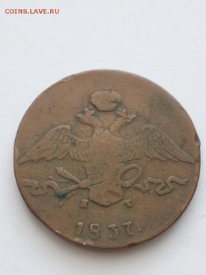 10 копеек 1837 ЕМ КТ. - 10 копеек 1837 ЕМ КТ  (3)