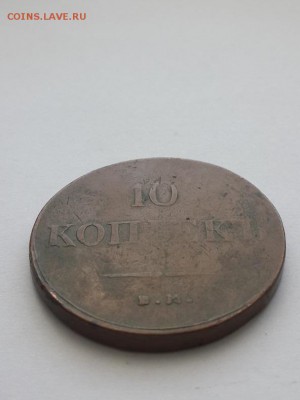 10 копеек 1837 ЕМ КТ. - 10 копеек 1837 ЕМ КТ  (2)