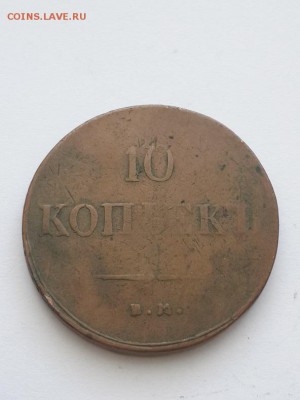 10 копеек 1837 ЕМ КТ. - 10 копеек 1837 ЕМ КТ  (1)