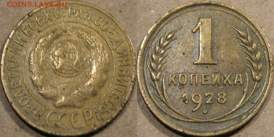1 копейка 1928 года, до 5.11.2015 22-00 - 1коп1928
