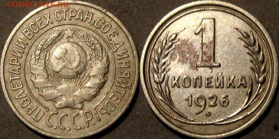 1 копейка 1926 года, до 5.11.2015 22-00 - 1коп1926-1