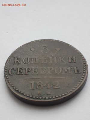 3 копейки серебром 1842 ЕМ. - 3 копейки серебром 1842 ЕМ  (2)