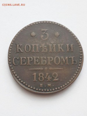 3 копейки серебром 1842 ЕМ. - 3 копейки серебром 1842 ЕМ  (1)