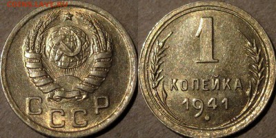 1 копейка 1941года, UNC до 5.11.2015 22-00 - 1коп1941-6