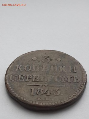 3 копейки серебром 1843 ЕМ. - 3 копейки серебром 1843 ЕМ  (2)