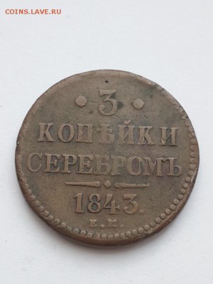 3 копейки серебром 1843 ЕМ. - 3 копейки серебром 1843 ЕМ  (1)