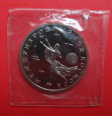 3 рубля Россия 1992 Космос пруф до 04.11.2015г 22-00 - DSC07103.JPG