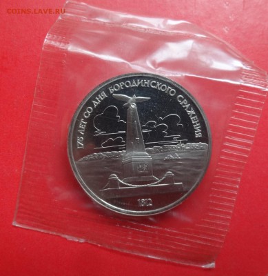 1 рубль СССР 1987 Бородино-обелиск пруф до 04.11.2015г 22-00 - DSC07106.JPG
