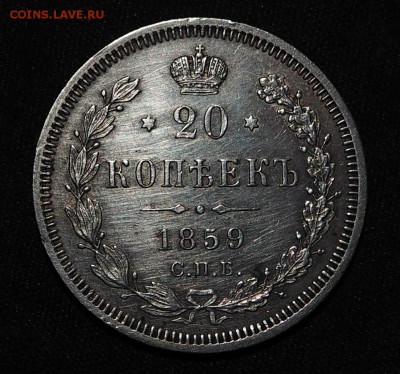 Оцените 20 копеек 1859 спб фб - PB030026