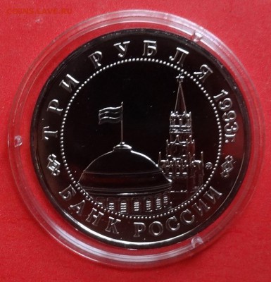 3 рубля Россия 1993 Сталинград АЦ до 04.11.2015г 22-00 - DSC07210.JPG