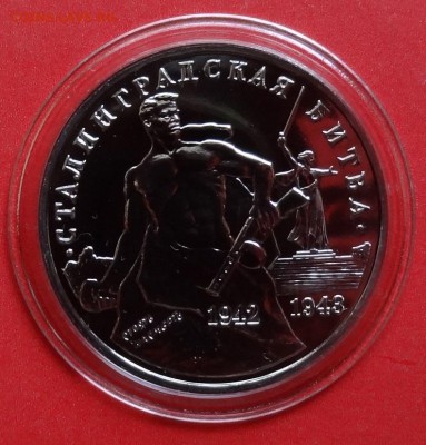 3 рубля Россия 1993 Сталинград АЦ до 04.11.2015г 22-00 - DSC07208.JPG