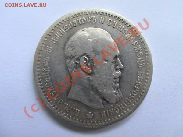 1 рубль 1891 годАверс - DSC00322.JPG