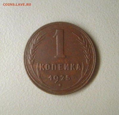 1 Копейка 1925 Приятная до 6.11.2015 - DSC00711
