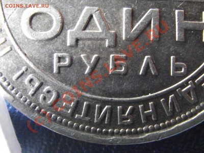 1 рубль 1924 что за штемпель? - 2010_01070019.JPG