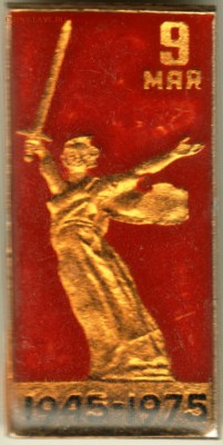 Знак. 9 мая 1945-1975 до 09.11.15 г. в 23.00 - Scan-151025-0041