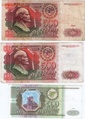 Боны. 500 рублей 1991-1993 гг. 3 шт. до 09.11.15 г. в 23.00 - Scan-151101-0003