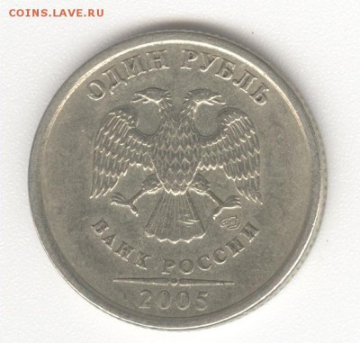 1 рубль 2005 года СПМД. Штемпель А или Б? - 1r2005_1