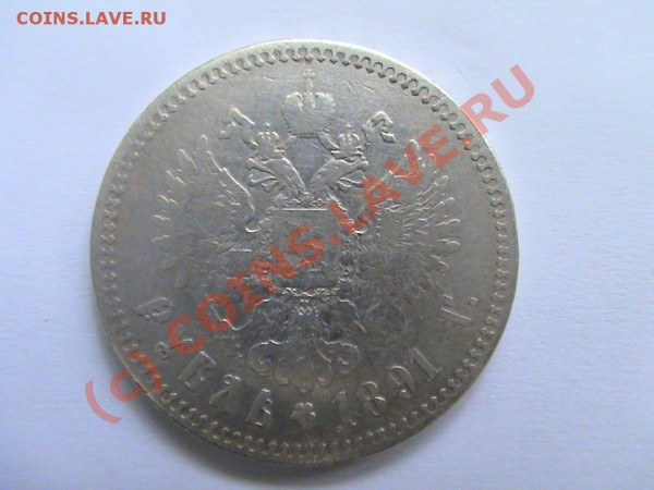 1 рубль 1891 годРеверс - DSC00323.JPG