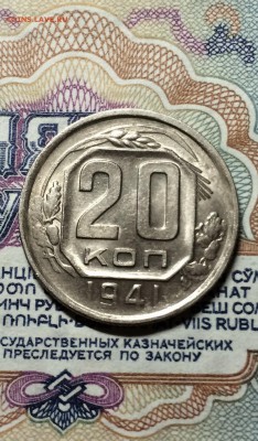 20 копеек 1941 год. штемпельный блеск до 9.11.2015 - IMG_3223.JPG