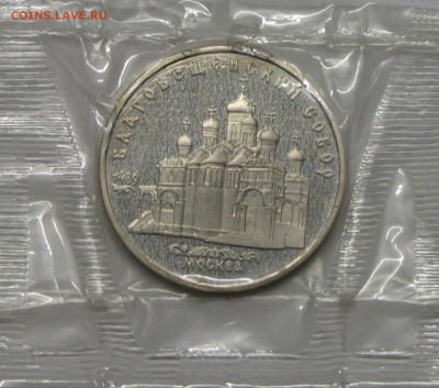 ПРУФ 5руб Благовещ. собор 1989 запайка до 05 ноября 22:00 - 39.JPG