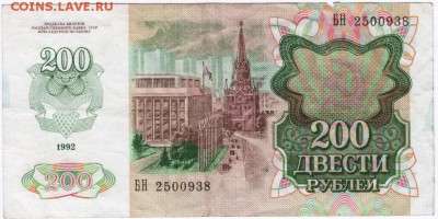 Бона. 200 рублей 1992 г. до 09.11.15 г. в 23.00 - Scan-151101-0008