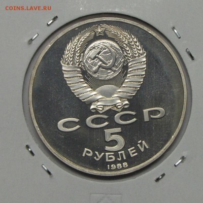 ПРУФ 5руб Новгород 1988 до 05 ноября 22:00 - 44.JPG