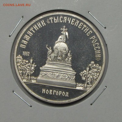 ПРУФ 5руб Новгород 1988 до 05 ноября 22:00 - 43.JPG