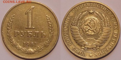 1 руб 1961 до 07.11.15 в 22.00 - 1 руб 1961 - 01.11.15