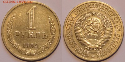 1 руб 1964 и 1965 до 07.11.15 в 22.00 - 1 руб 1964 - 01.11.15