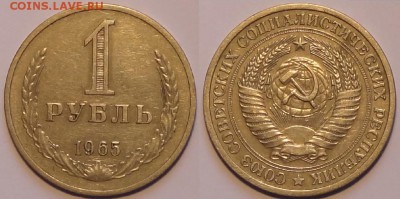 1 руб 1964 и 1965 до 07.11.15 в 22.00 - 1 руб 1965 - 01.11.15