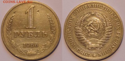 1 руб 1966 до 07.11.15 в 22.00 - 1 руб 1966 - 01.11.15