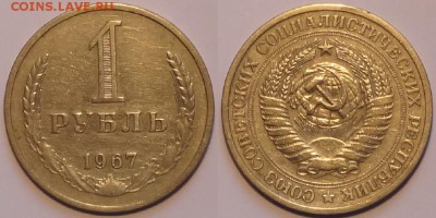 1 руб 1967 до 07.11.15 в 22.00 - 1 руб 1967 - 01.11.15