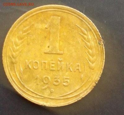 1 копейка 1935 до 09.11.15г. - IMG_20150722_142119.JPG