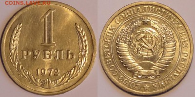 1 руб 1972 штемпельный блеск до 07.11.15 в 22.00 - 1 руб 1972 - 01.11.15
