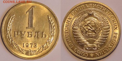 1 руб 1973 штемпельный блеск до 07.11.15 в 22.00 - 1 руб 1973 - 01.11.15