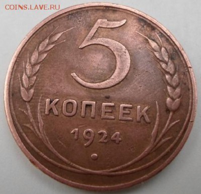 5 копеек 1924 года. - 5коп1924 (2)