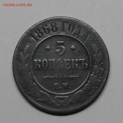5 копеек 1868 до 05 ноября 22:00 - 47.JPG