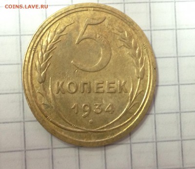 5 копеек 1934 года до 22:00 ч мск, 09.11.2015 - image-03-11-15-12-07-3