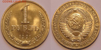 1 руб 1991 м штемпельный блеск до 07.11.15 в 22.00 - 1 руб 1991 м - 01.11.15