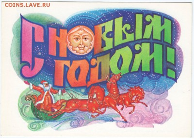 Почт. открытка. С новым годом! до 09.11.15 г. в 23.00 - Scan-151101-0026