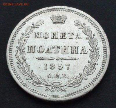 Полтина 1857 г. СПБ ФБ - DSC03556.JPG