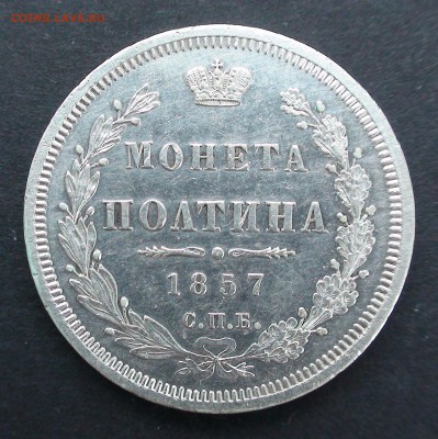 Полтина 1857 г. СПБ ФБ - DSC03553.JPG