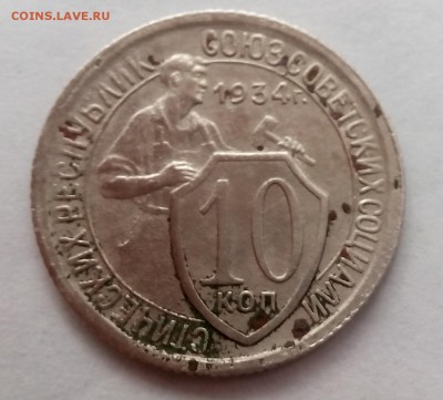 10 копеек 1934 года - IMG_20151103_121756