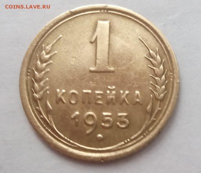 1 копейка 1953 года - IMG_20151103_121827