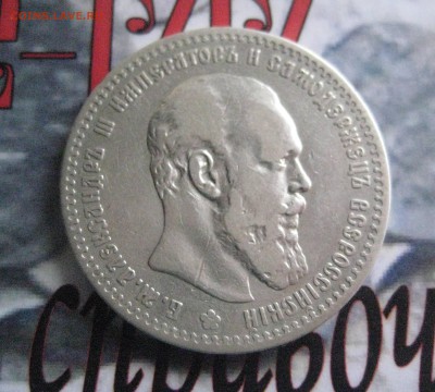 Рубль 1888 г - IMG_0932