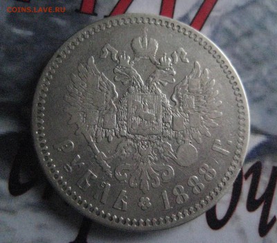 Рубль 1888 г - IMG_0933