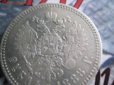 Рубль 1888 г - IMG_0934