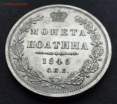 Полтина 1849 г. СПБ ПА - DSC03566.JPG