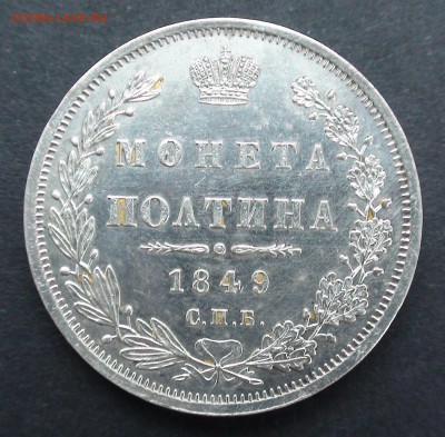 Полтина 1849 г. СПБ ПА - DSC03564.JPG